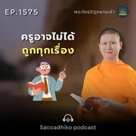 MT1575  ครูอาจไม่ได้ถูกทุกเรื่อง | พระไตรปิฎกยามเช้า EP.1575 18/07/68