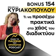 Bonus 154: ΜΙΚΑΕΛΛΑ ΚΥΡΙΑΚΟΠΟΥΛΟΥ - Τι να προσέχω πρακτικά στο χάος του διαδικτύου