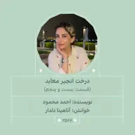 2566.درخت انجیر معابد (قسمت بیست و پنجم)
