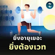 ทำไมผู้สูงอายุต้องฝึก Resistance Training? | MM EP.2506