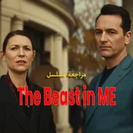 مراجعة مسلسل The Beast in Me