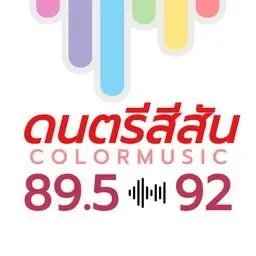 ดนตรีสีสัน หาดใหญ่ สงขลา ฟังเพลง 24 ชั่วโมง กำลังเล่นสด