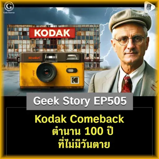 Kodak Comeback! ตำนาน 100 ปีที่ไม่มีวันตาย | Geek Story EP505