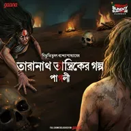 তারানাথ তান্ত্রিক - পাগলী