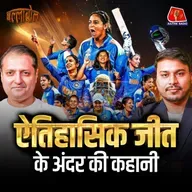 Indian Women's Team कैसे बनी वर्ल्ड चैंपियन, इस जीत के सूत्रधार कौन हैं?: बल्लाबोल