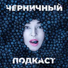 Черничный подкаст