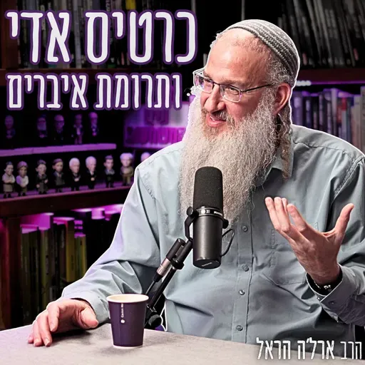 #908 הרב ארל'ה הראל - פולמוס תרומת האיברים: "אין שום ספק הלכתי, אבל ללב קשה לקבל את המצב"