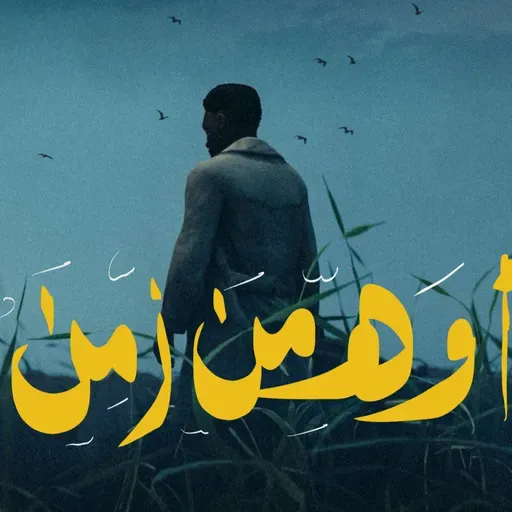 أواه من زمنٍ يعاندني ومن قلب عنيد 🖤