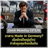 อวสาน Made in Germany? เมื่อยักษ์ใหญ่ยุโรปกำลังถูกทุนจีนกลืนกิน | Geek Monday EP326