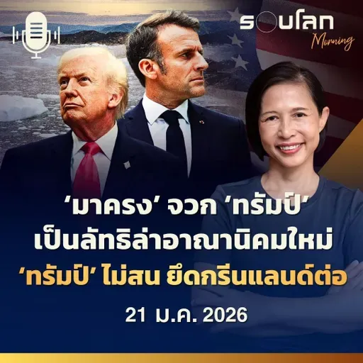 รอบโลกMorning | ‘มาครง’ จวก ‘ทรัมป์’ เป็นลัทธิล่าอาณานิคมใหม่ ‘ทรัมป์’ ไม่สน ยึดกรีนแลนด์ต่อ | 21/01/26