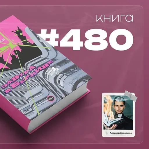 Книга #480  - Завтра в Берлине