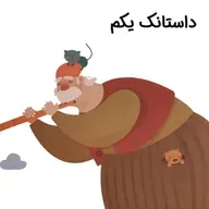 آواورزی با سی‌بی‌لک – بخش پنجم، داستانک یکم