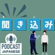 🌸473:聞き入る？聞き入れる？など、“聞き”がつく日本語表現5つ！〈日本語聴解 Japanese Podcast〉