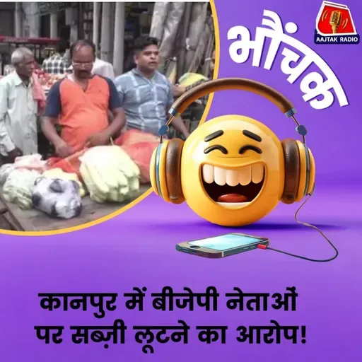 दुकानदार ने थाने में दर्ज कराई शिकायत, बोला "नेता जी, सब्ज़ी उठा ले गए" | भौंचक