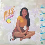 杨钰莹 风含情水含笑（1992）第三张甜歌专辑销量破百万