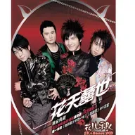 花儿乐队 花天喜世（2006）诞生《我的果汁分你一半》《麦霸》等“神曲”