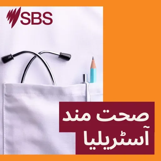 تارکین وطن خواتین،آسٹریلیا آکر اپنی روایات اور نئی ذمےداریوں کے درمیان ذہنی دباؤ سے کیسے نمٹیں؟