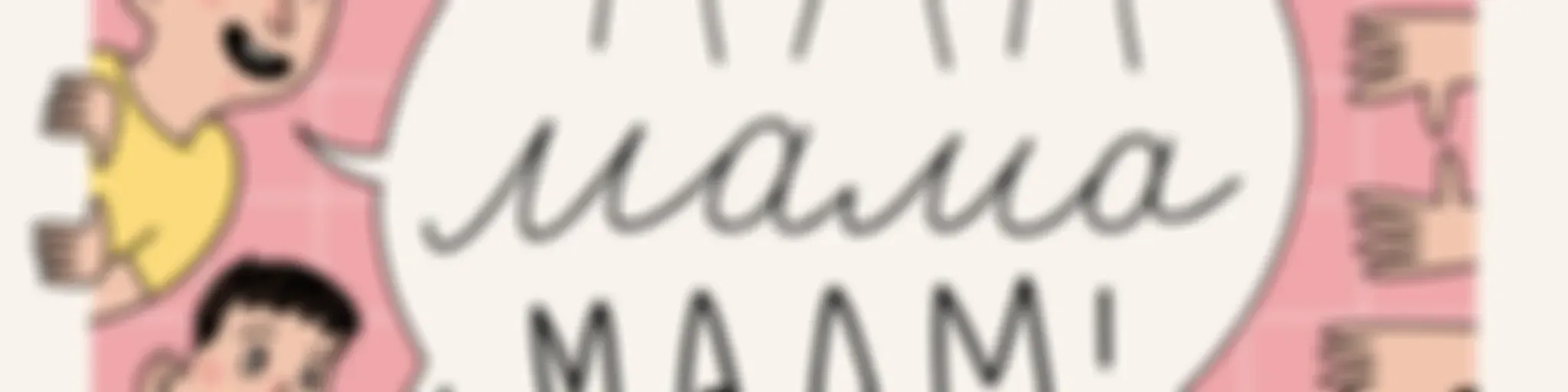 Мам Мама Маам