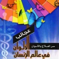 عجائب الألوان في عالم الإنسان