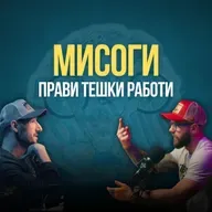 Прави Тешки Работи. Затоа што тоа се бара од тебе.