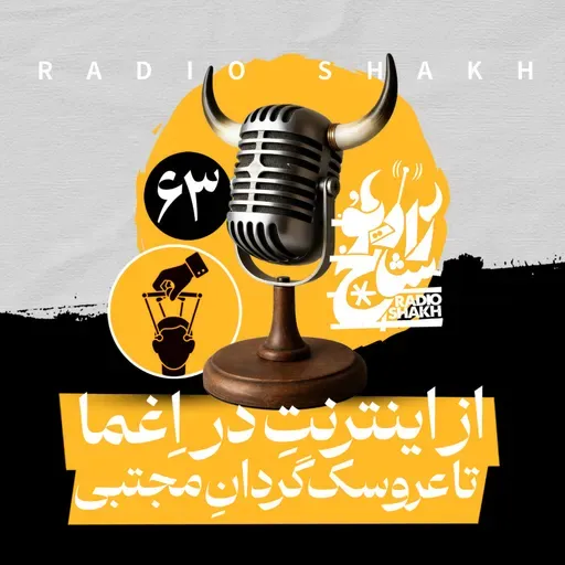 رادیو شاخ با فرشید منافی | فصل دوم اپیزود ۶۳ | از اینترنتِ در اِغما تا عروسک‌گردانِ مجتبی