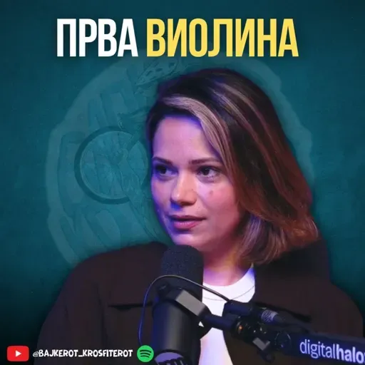 Што значи да бидеш Прва Виолина? - Ирена Стојановска