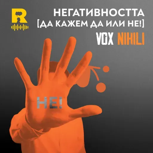 Негативността [да кажем ДА или НЕ!] [Vox Nihili със Стоян Ставру #255]