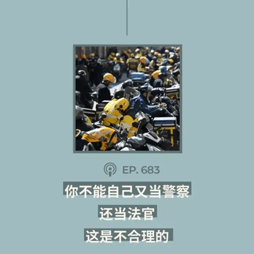 【第683期】404文库：“你不能自己又当警察，还当法官，这是不合理的”（外二篇）