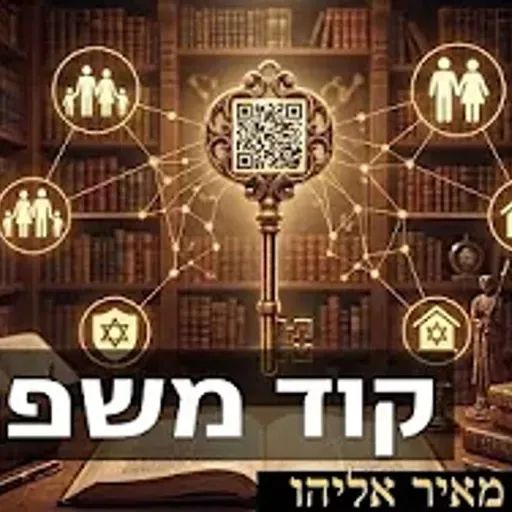 הרב מאיר אליהו | קוד משפחתי | יזדים - ה׳תשפ״ו