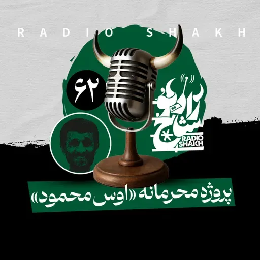 رادیو شاخ با فرشید منافی | فصل دوم اپیزود ۶۲ | پروژه‌ی محرمانه‌ی اوس محمود