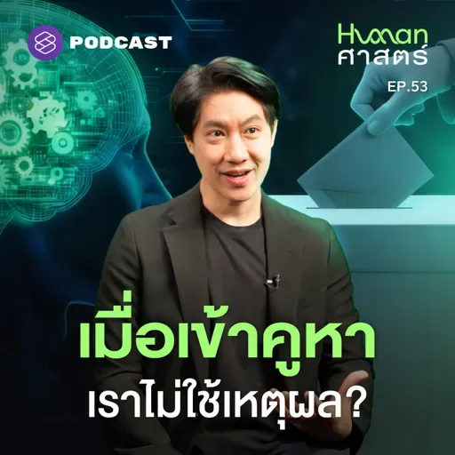 HMS53 เช็คตัวเองก่อนเข้าคูหา ทำไมเรา ‘กา’ พรรคนี้?