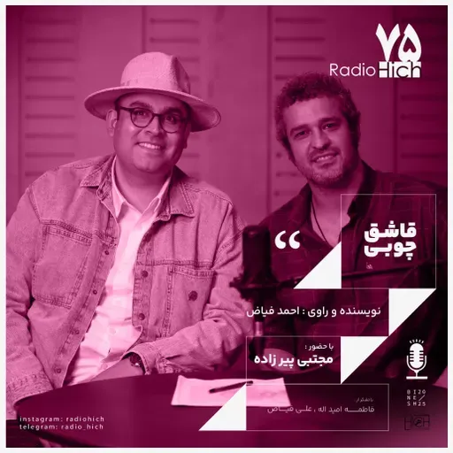 قاشق چوبی - هفتاد و پنج هیچ