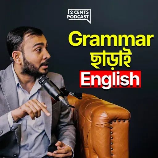 Why Can’t We Speak English After Studying for 12 Years? (w/ Asadul Islam Rajon)