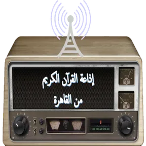 إذاعة القرآن الكريم مصر