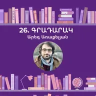 Գրադարակ. Արեգ Առաքելյան