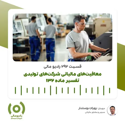 رادیو مالی 292: معافیت‌های مالیاتی شرکت‌های تولیدی | ماده 132