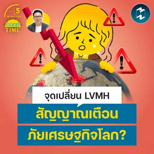 วิเคราะห์จุดเปลี่ยน LVMH สัญญาณเตือนภัยเศรษฐกิจโลก? | 5M EP.2480