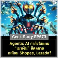 Agentic AI กำลังใช้แผน “เผาเงิน” ยึดตลาด เหมือน Shopee, Lazada? | Geek Story EP673