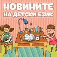 Новините на детски език - Епизод 170