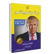 کتاب هرگز تسلیم نشو