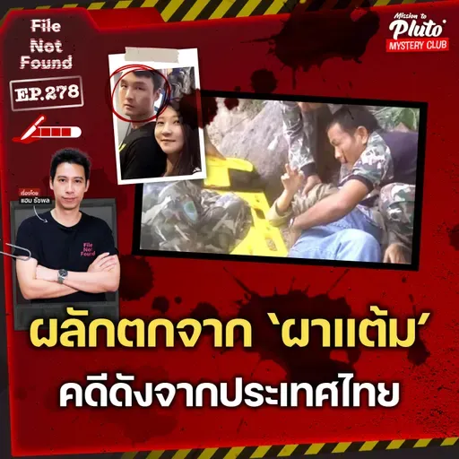 ผลักตกจาก ‘ผาแต้ม’ ทั้งเป็น! คดีดังในตำนานจากประเทศไทย | File Not Found EP.278