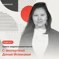 Уроки медиаграмотности. С эксперткой Диной Игликовой