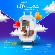 پادکست چمدون فصل هشتم اپیزود پنجاه و ششم