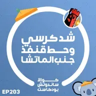 203 شد كرسي وحط قنفذ جنب الماتشا