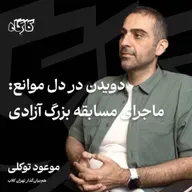 موعود توکلی | هم‌بنیان‌گذار تهران کلاب | ماجرای مسابقه بزرگ آزادی