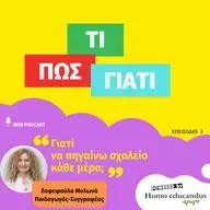 Γιατί να πηγαίνω σχολείο κάθε μέρα;