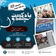 پادکست چمدون فصل هفتم اپیزود چهل و چهارم