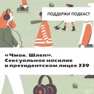«Чмок. Шлеп». Расследование «Бумаги» о сексуальном насилии в президентском лицее 239