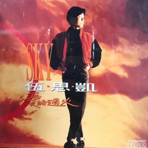 伍思凯 爱的过火（1991）展现更全面的音乐性和曲风