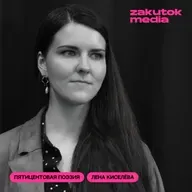 Лена Киселева (Filatov Fest)